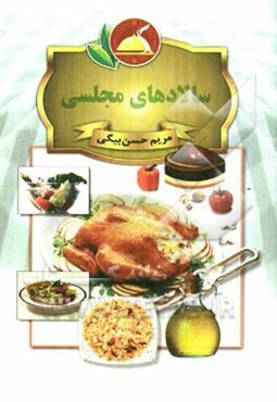 سالادهای مجلسی