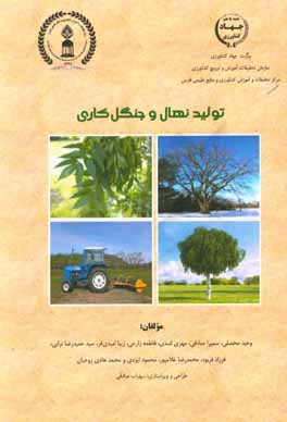 تولید نهال و جنگل‌کاری