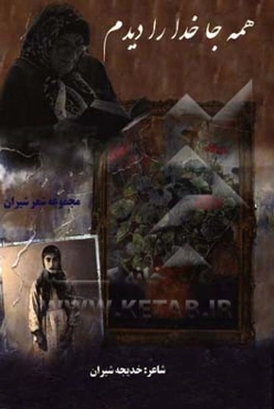 همه جا خدا را دیدم