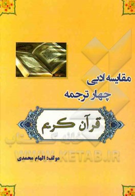 مقایسه ادبی چهار ترجمه قرآن کریم
