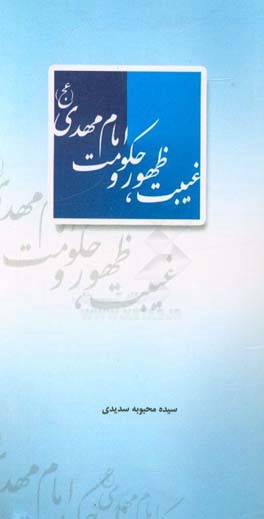 غیبت، ظهور و حکومت امام مهدی (عج)