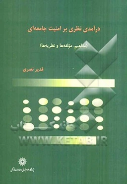 درآمدی نظری بر امنیت جامعه‌ای (مفاهیم، مولفه‌ها و نظریه‌ها)