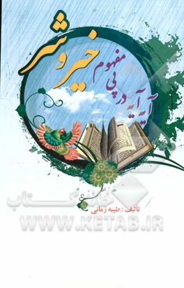 آیه آیه در پی مفهوم خیر و شر