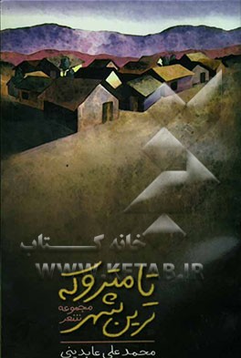 تا متروکه‌ترین شهر