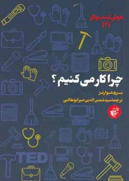 چرا کار می‌کنیم؟