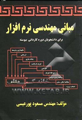 مبانی مهندسی نرم‌افزار