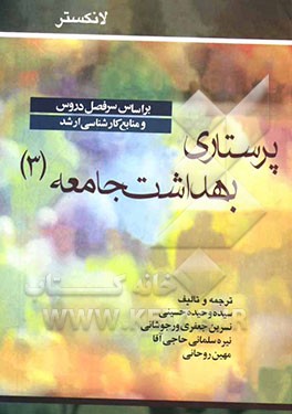 پرستاری بهداشت جامعه (3) لانکستر: بر اساس سرفصل دروس و منابع کارشناسی ارشد