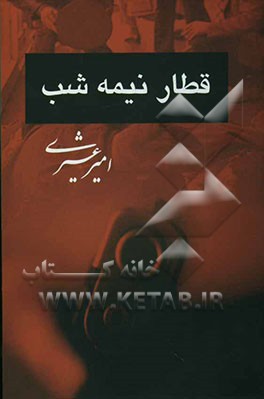 قطار نیمه‌شب