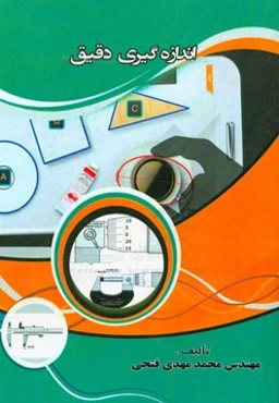 اندازه‌گیری دقیق