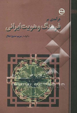 درآمدی بر فرهنگ و هویت ایرانی