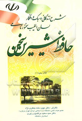 شرح زندگانی و سبک و افکار لسان‌الغیب، سخنور نامی "حافظ شیرین سخن"