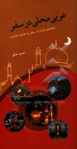 عربی محلی در سفر: راهنمای زائران به عتبات عالیات