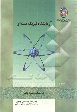 آزمایشگاه فیزیک هسته‌ای