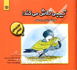 تیبی تلاش می‌کند: کودکان و انگیزه برای تلاش