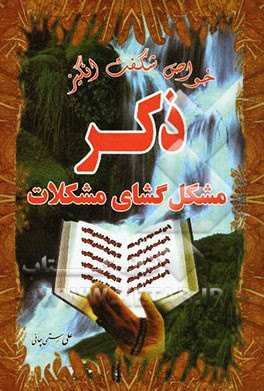 خواص شگفت‌انگیز "ذکر" کلید حل مشکلات