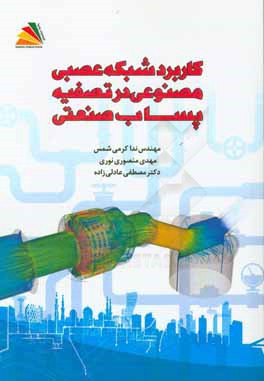 کاربرد شبکه عصبی مصنوعی در تصفیه پساب صنعتی