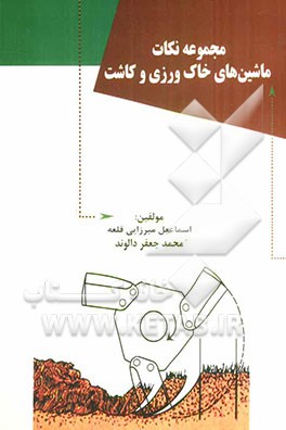 مجموعه نکات ماشین‌های خاک‌ورزی و کاشت