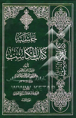 حاشیه کتاب المکاسب