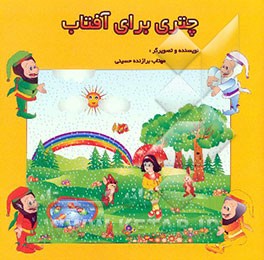 چتری برای آفتاب