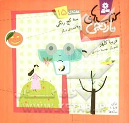 سه گچ رنگی و 6 قصه‌ی دیگر