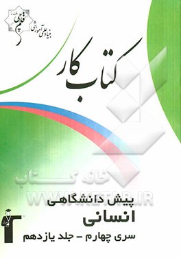 کتاب کار پیش‌دانشگاهی انسانی سری چهارم