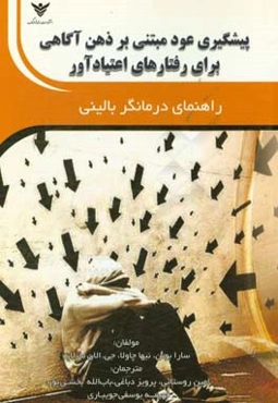 پیشگیری عود مبتنی بر ذهن‌آگاهی برای رفتارهای اعتیادآور: راهنمای درمانگر بالینی