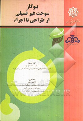 بیوگاز سوخت غیرفسیلی از طراحی تا اجراء