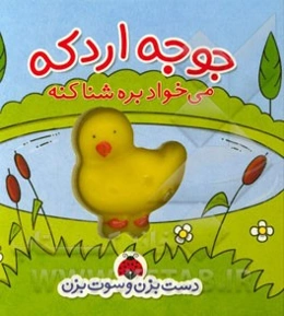 جوجه اردکه می‌خواد بره شنا کنه