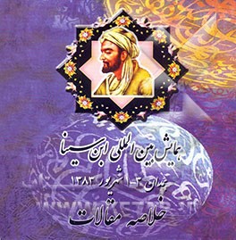 خلاصه مقالات همایش بین‌المللی ابن‌سینا