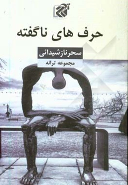 حرف‌های ناگفته