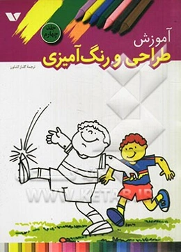 آموزش طراحی و رنگ‌آمیزی