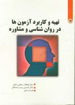 تهیه و کاربرد آزمون‌ها در روان‌شناسی و مشاوره