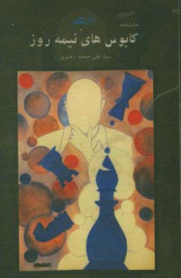 کابوس‌های نیمه‌روز