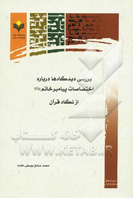 بررسی دیدگاه‌‌ها درباره اختصاصات پیامبر خاتم (ص) از نگاه قرآن