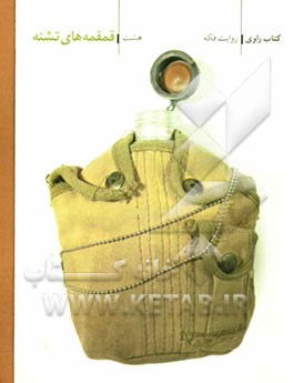 قمقمه‌های تشنه: روایت فکه