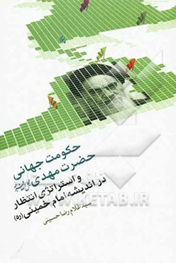 حکومت جهانی حضرت مهدی (عج) و استراتژی انتظار در اندیشه امام خمینی (ره)