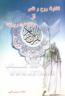 تفاوت روح و نفس از دیدگاه قرآن و روایات