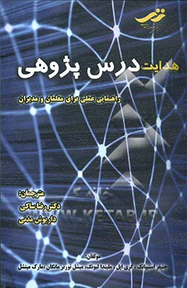 هدایت درس‌پژوهی راهنمایی عملی برای معلمان و مدیران