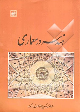 هندسه در معماری