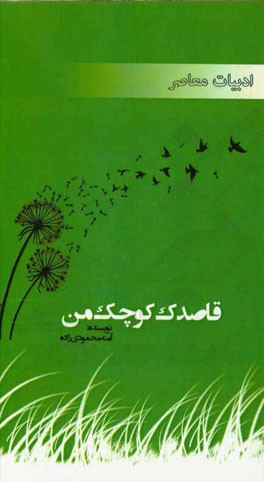 قاصدک کوچک من