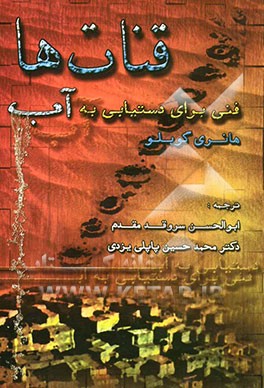 قنات‌ها: فنی برای دستیابی به آب