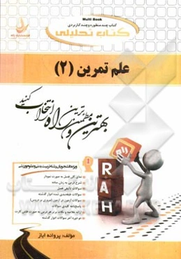 کتاب تحلیلی علم تمرین (2): ویژه دانشجویان رشته تربیت بدنی و علوم ورزشی