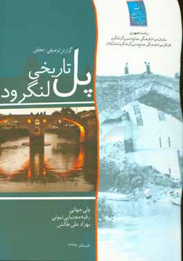 گزارش توصیفی - تحلیلی پل تاریخی لنگرود