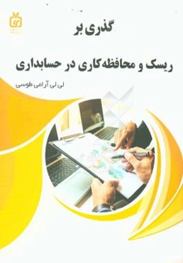 گذری بر ریسک و محافظه‌کاری در حسابداری