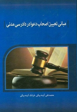 مبانی تعیین اصحاب دعوا در دادرسی مدنی