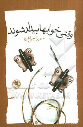 وقتی خواب‌ها بیدار شوند: مجموعه‌ی شعر