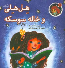 هل‌هلی و خاله سوسکه