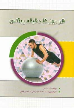 هر روز 15 دقیقه پیلاتس
