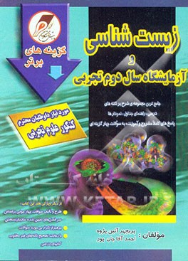 زیست‌شناسی و آزمایشگاه (1) سال دوم تجربی: شامل کلیه نکته‌های درسی، جداول، نمودارها شکل‌ها و ...