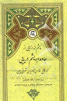 چشم‌اندازهایی از جاده ابریشم دریایی: از خلیج فارس تا دریای شرقی چین (مجموعه مقالاتی درباره مناسبات اقتصادی خلیج فارس و دریای شرقی چین)